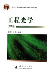 “十二五”普通高等教育本科国家级规划教材 工程光学 第2版