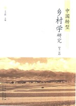 中国转型乡村学研究 第2辑
