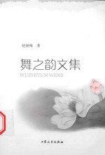 岁月文库 舞之韵文集