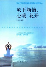 放下烦恼,心暖花开