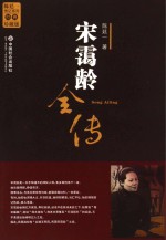 宋霭龄全传
