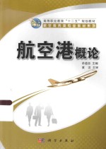 高等职业教育“十二五”规划教材 航空服务类专业教材系列 航空港概论