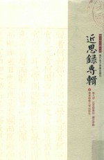 近思录专辑 第9册 近思录集注 读近思录