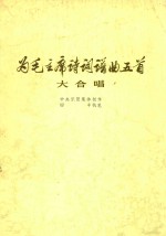 为毛泽东诗词谱曲五首 大合唱 钢琴伴奏谱