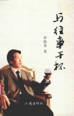与往事干杯