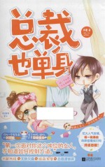 总裁也单身