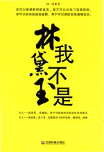 我不是林黛玉