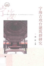 浙江文化研究工程成果文库 宁海古戏台建筑群研究