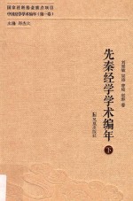 先秦经学学术编年 下