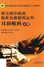 常见病中成药临床合理使用丛书 耳鼻喉科分册