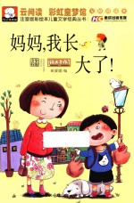 注音版彩绘本儿童文学经典丛书 妈妈，我长大了！