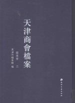 天津商会档案 钱业卷 第2卷
