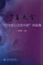 岁月流金 “我与南水北调中线”作品集