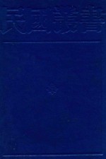 民国丛书 第1编 68 美学·艺术类 中国书学全史 国书研究 谈艺录