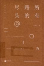所有路的尽头 2014
