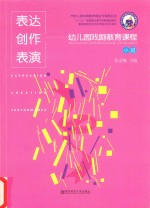 幼儿园戏剧教育课程 表达·创作·表演 小班