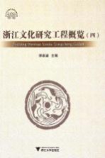 浙江文化研究工程概览 4
