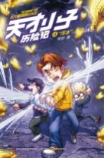 天才小子历险记 4 “浮冰”之谜