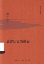 放宽历史的视界