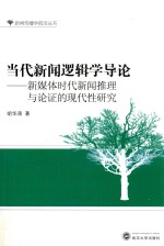 当代新闻逻辑学导论 新媒体时代新闻推理与论证的现代性研究