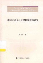 我国夫妻分居法律制度建构研究
