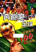 奔跑吧!足球 足球知识100个应知道 影像青少版