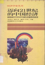 迈向21世纪的中国经济:海峡两岸学者对中国经济前景的展望