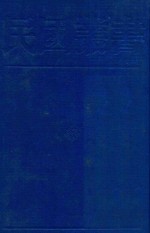民国丛书 第1编 39 文化·教育·体育类 文化学概念 文化哲学