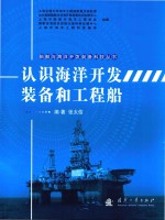 认识海洋开发装备和工程船