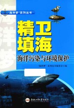 “海洋梦”系列丛书 精卫填海 海洋污染与环境保护