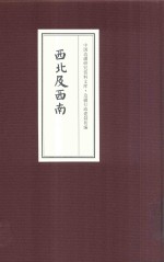 中国边疆研究资料文库 边疆行政建制初编 西北及西南 7
