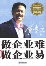 做企业难,做企业易