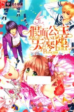 假面公主天琴座
