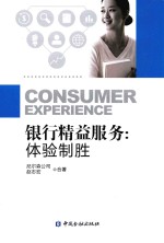 银行精益服务:体验制胜