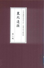 边疆史地文献初编 东北边疆 第2辑 13