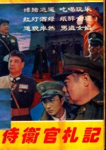 侍卫官札记 下