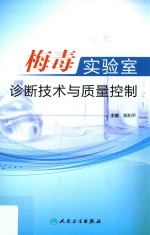 梅毒实验室诊断技术与质量控制