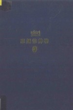余心言文集 思想修养卷