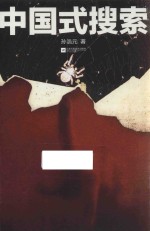 中国式搜索