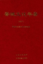 晋城文化年鉴 2007