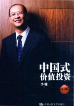 中国式价值投资 修订版