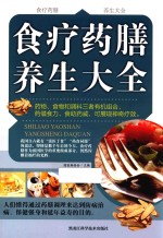 食疗药膳养生大全