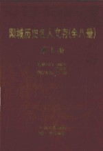 阳城历史名人文存 第7册