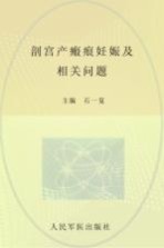 剖宫产瘢痕妊娠及相关问题