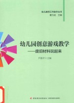 幼儿园创意游戏教学 废旧材料玩起来