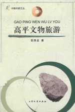 高平文物旅游
