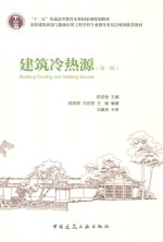 建筑冷热源 第2版