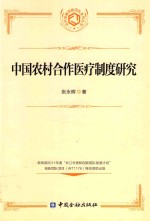 中国农村合作医疗制度研究