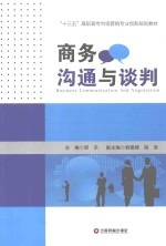 “十三五”高职高专市场营销专业创新规划教材 商务沟通与谈判