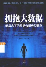 拥抱大数据 新常态下的数据分析典型案例